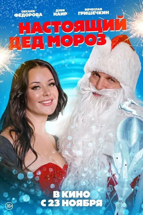 Постер: Настоящий Дед Мороз