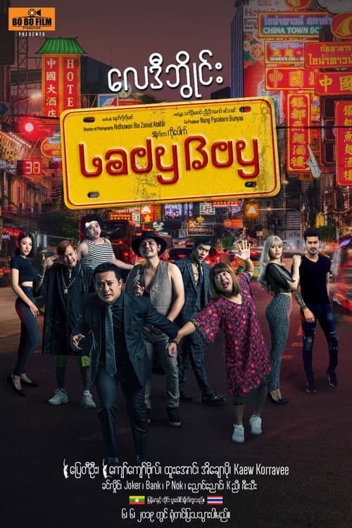 Постер: လေဒီဘွိုင်း