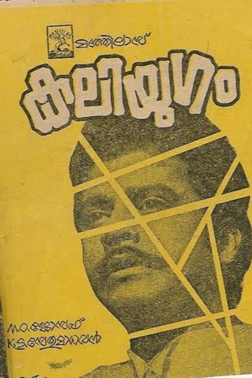 Постер: കലിയുഗം