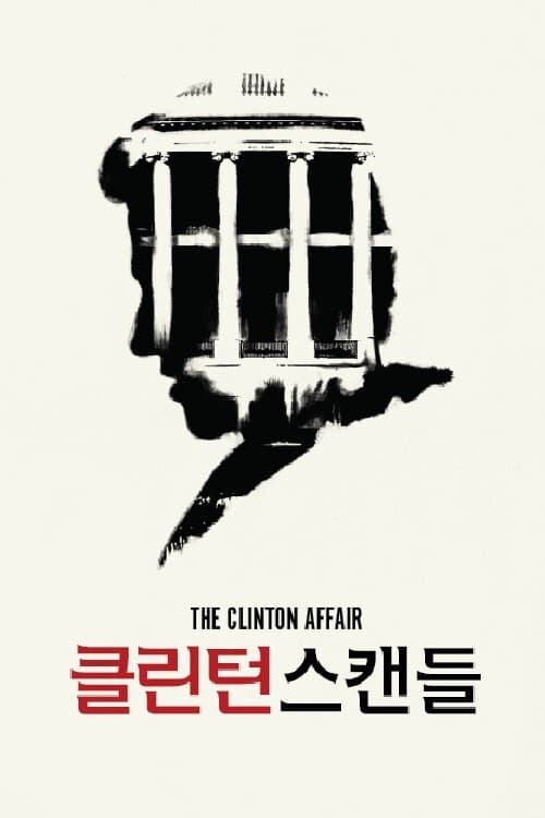 Постер: 클린턴 스캔들
