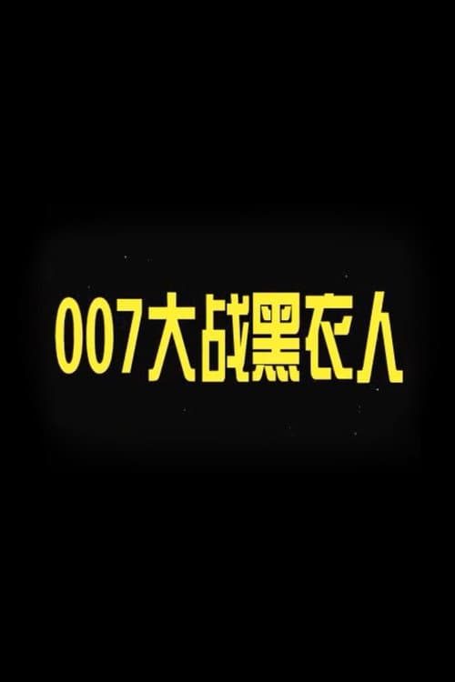 Постер: 007大战黑衣人