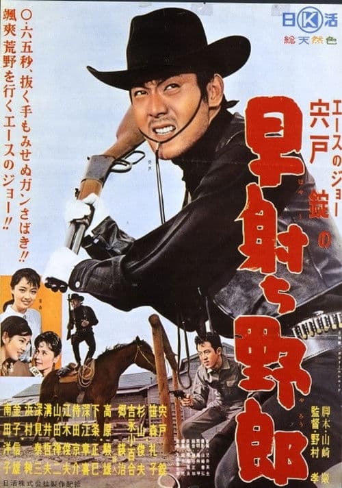 Постер: 早射ち野郎