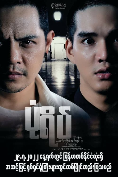 Постер: ပုံရိပ်