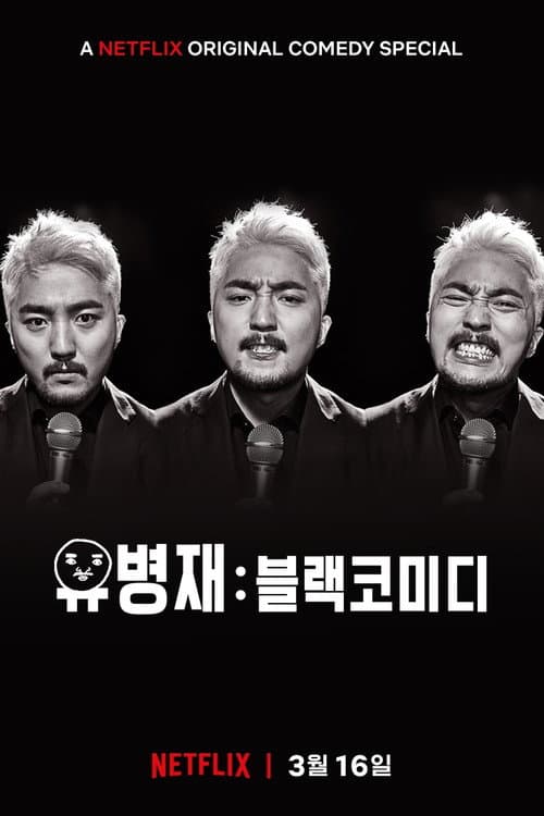 Постер: 유병재: 블랙코미디