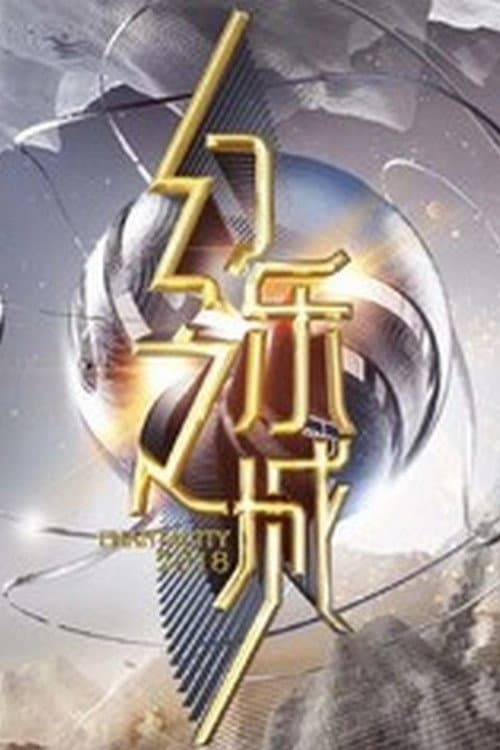 Постер: 幻乐之城