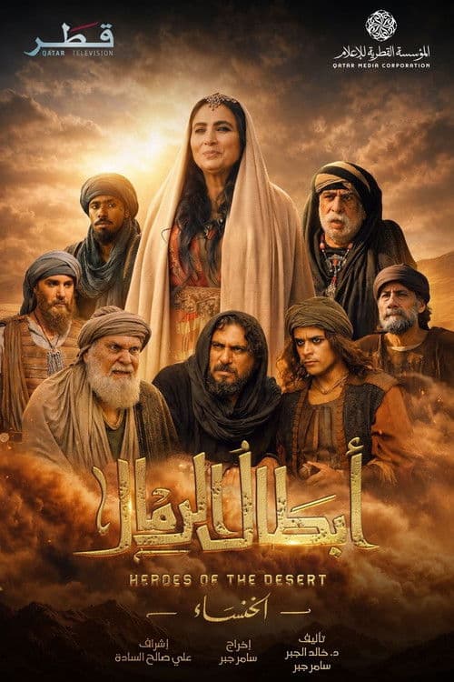 Постер: أبطال الرمال