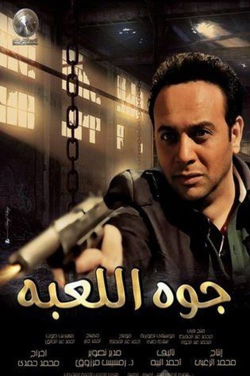Постер: جوه اللعبة