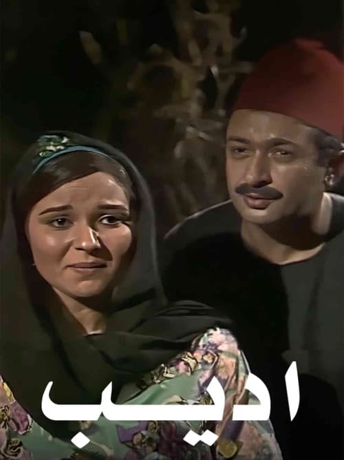 Постер: أديب