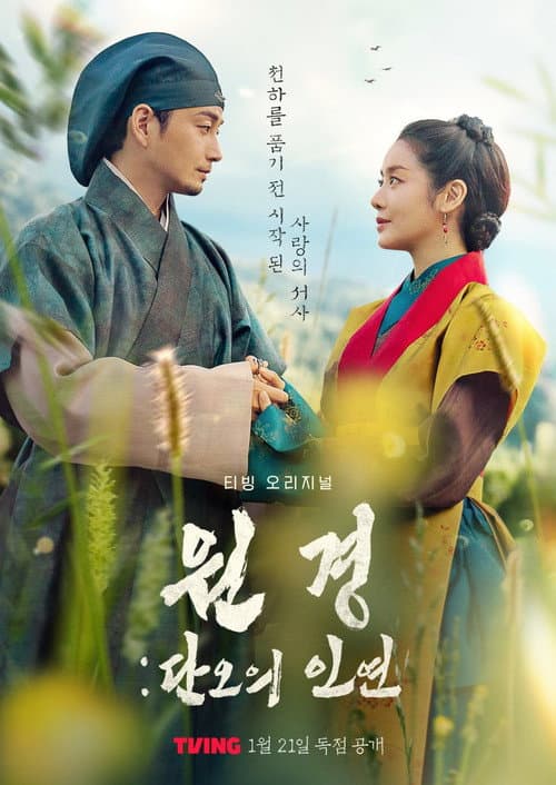Постер: 원경: 단오의 인연
