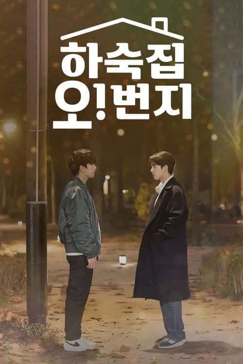 Постер: 하숙집 오!번지