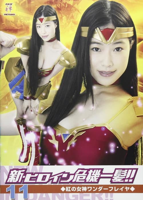 Постер: 新・ヒロイン危機一髪!!11 紅の女神ワンダーフレイヤ