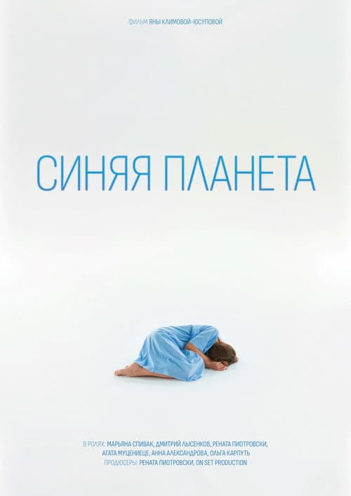 Постер: Синяя планета