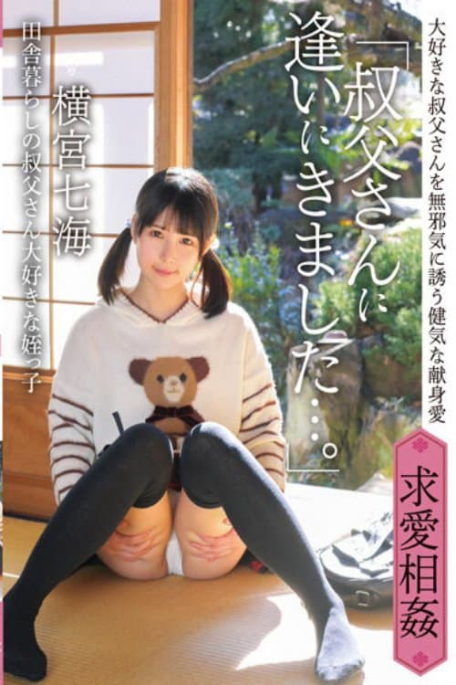 Постер: 「叔父さんに逢いにきました…。」田舎暮らしの叔父さん大好きな姪っ子 横宮七海