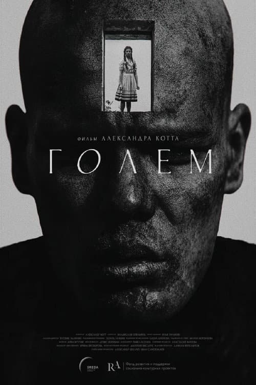 Постер: Голем