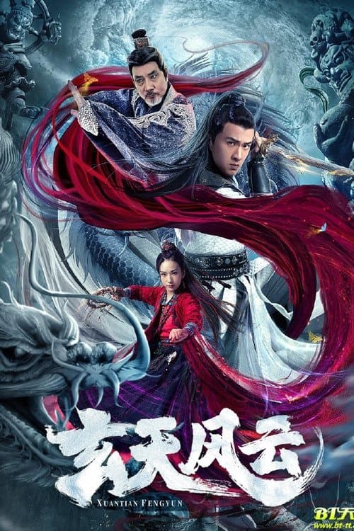Постер: 玄天风云