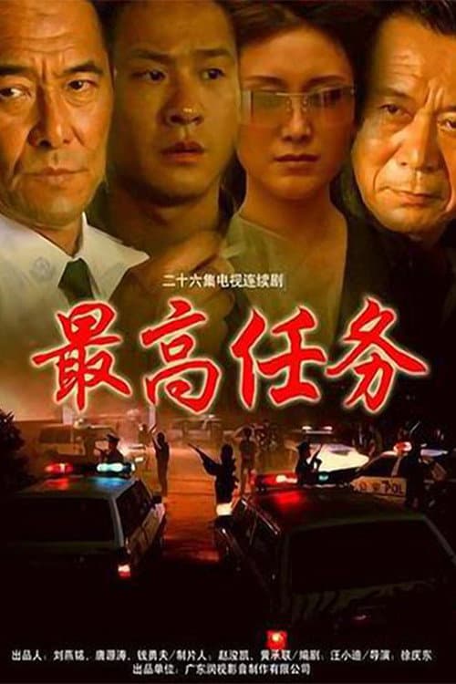 Постер: 最高任务