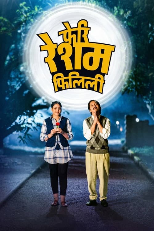 Постер: फेरी रेशम फिलिली