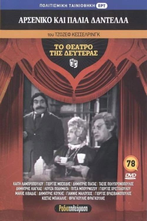 Постер: Αρσενικό και παλιά δαντέλλα