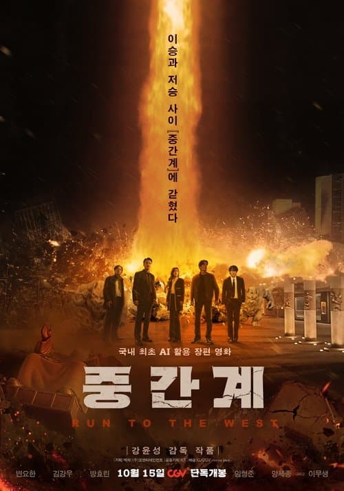 Постер: 중간계
