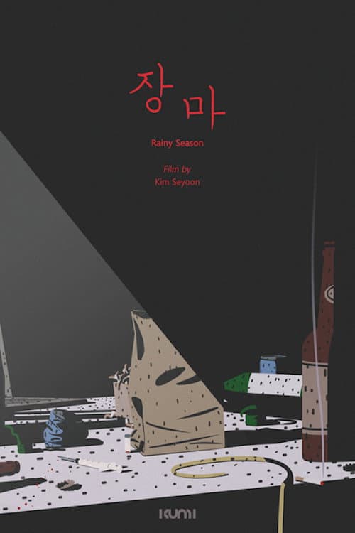 Постер: 장마