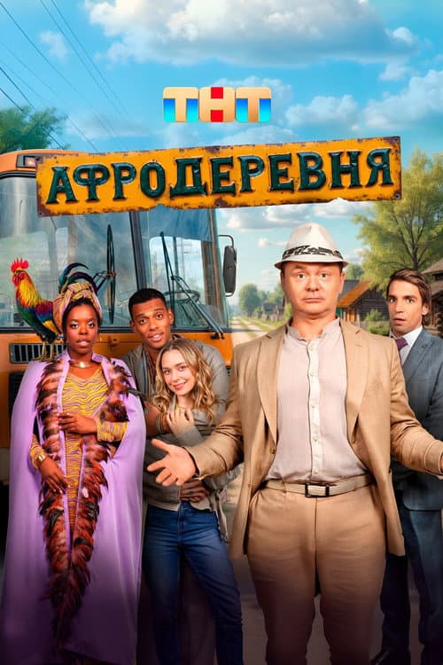Постер: Афродеревня
