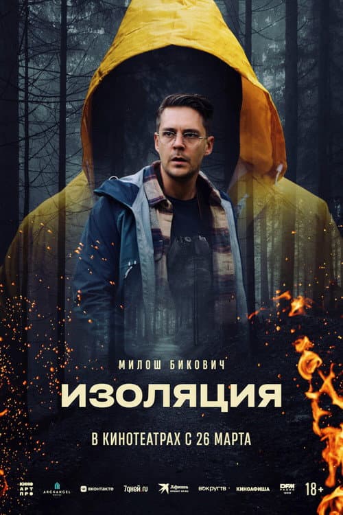 Постер: Изоляция