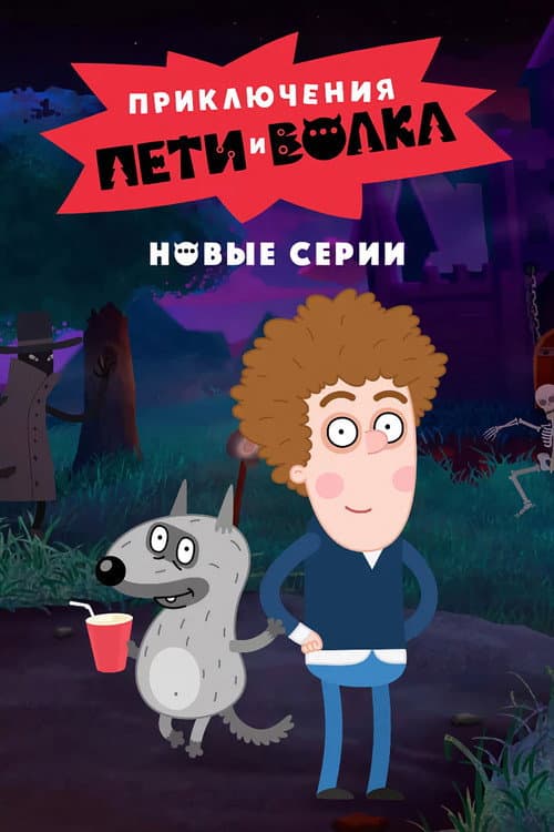 Постер: Приключения Пети и Волка