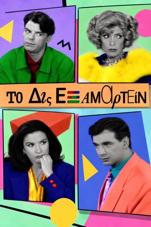 Постер: Το Δις Εξαμαρτείν