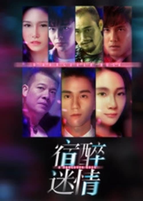 Постер: 宿醉迷情