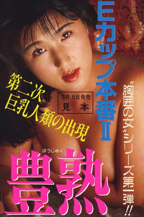 Постер: Eカップ本番 II 豊熱