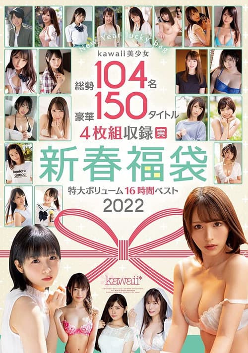 Постер: kawaii美少女総勢104名豪華150タイトル4枚組収録特大ボリューム新春福袋16時間ベスト2022