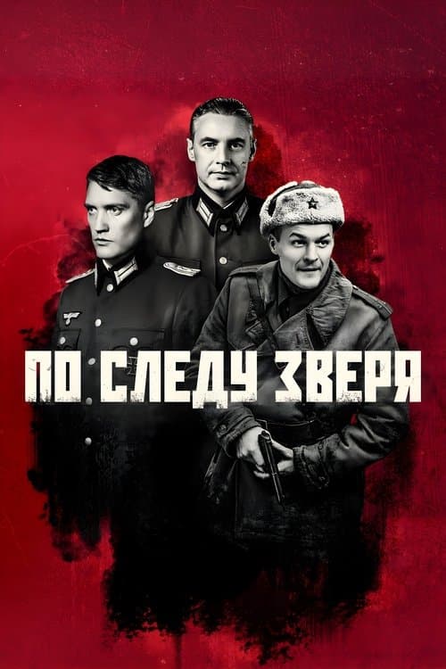 Постер: По следу зверя