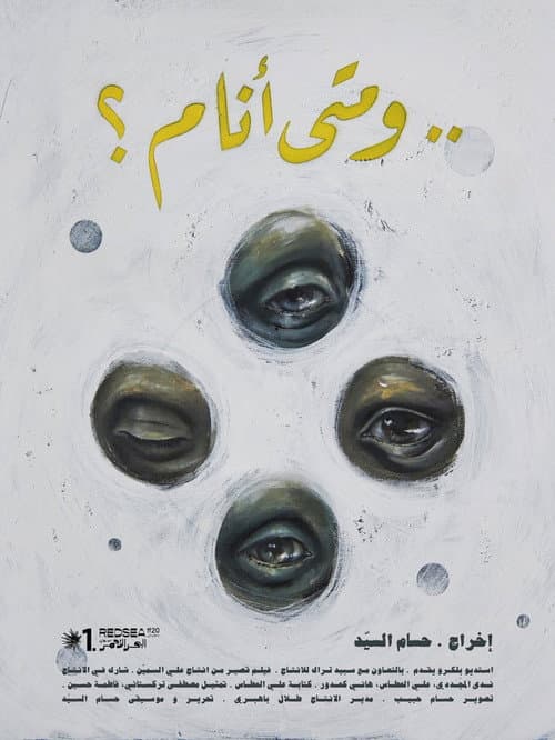 Постер: ..و متى أنام ؟