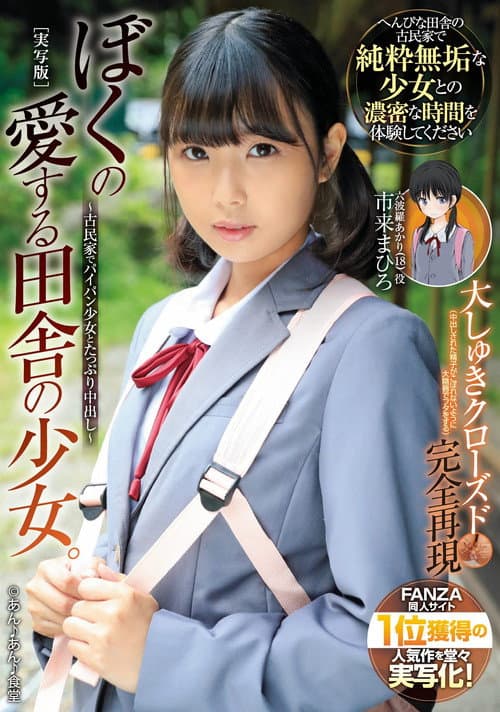 Постер: ぼくの愛する田舎の少女。 古民家でパイパン少女とたっぷり中出し