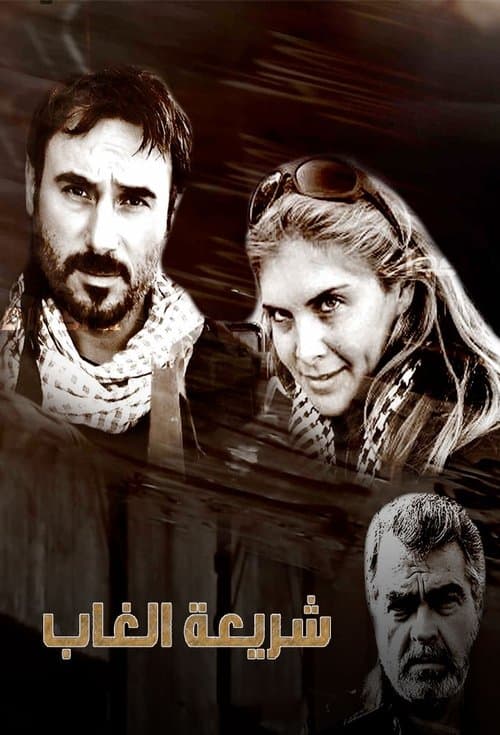 Постер: شريعة الغاب