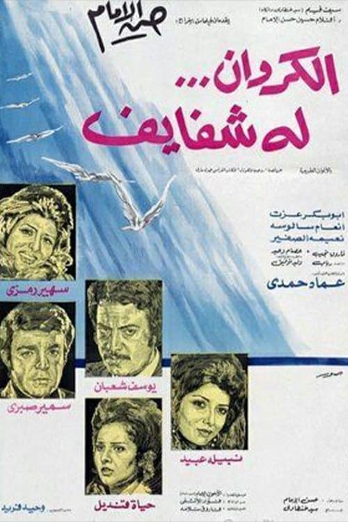 Постер: الكروان له شفايف