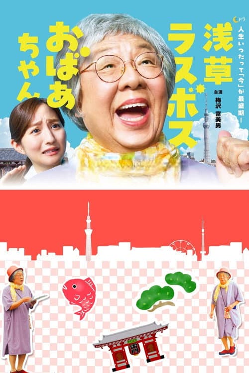Постер: 浅草ラスボスおばあちゃん