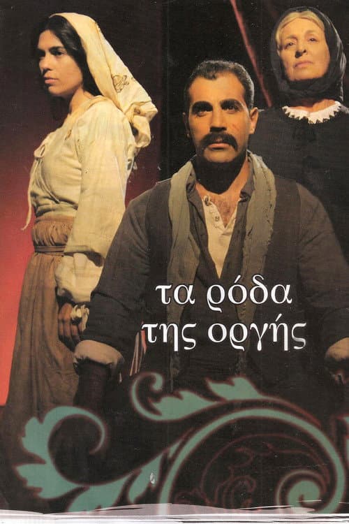Постер: Τα ρόδα της οργής