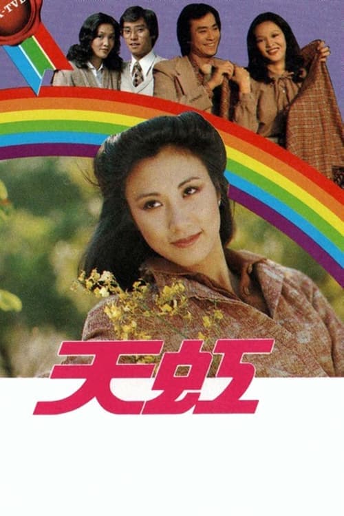 Постер: 天虹