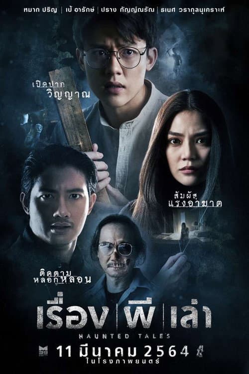 Постер: เรื่องผีเล่า