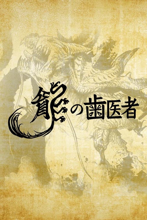 Постер: 龍の歯医者