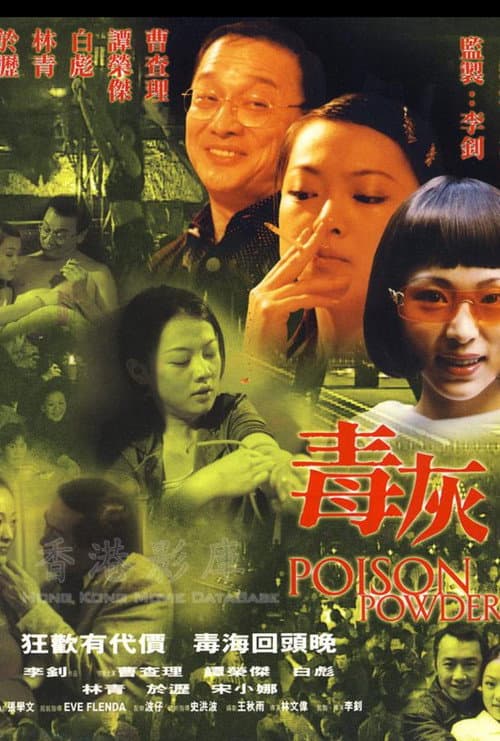 Постер: 毒灰