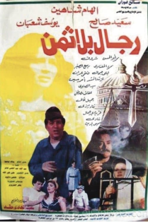 Постер: رجال بلا ثمن