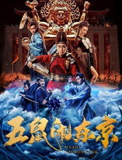 Постер: 五鼠闹东京