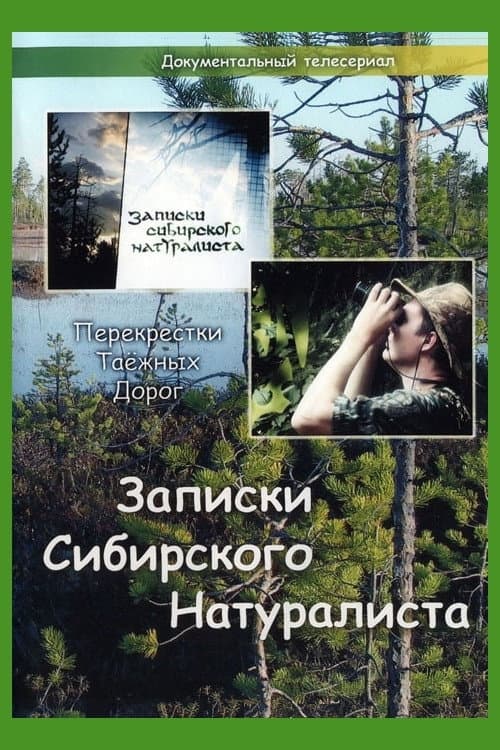 Постер: Записки Сибирского Натуралиста