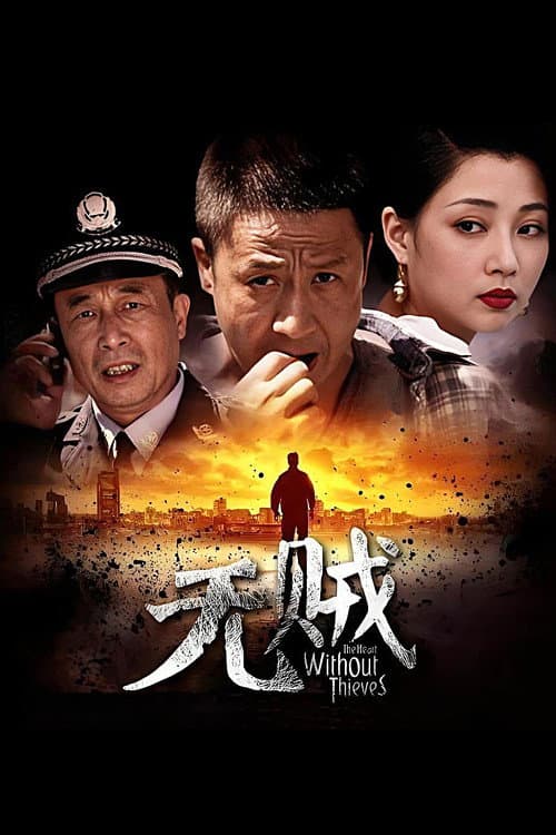 Постер: 无贼