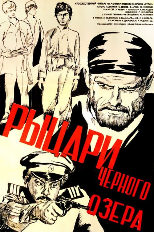 Постер: Рыцари чёрного озера