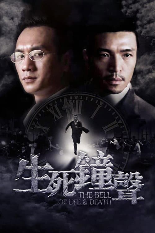 Постер: 生死钟声