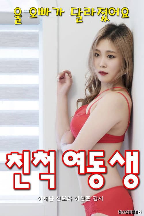 Постер: 친척 여동생