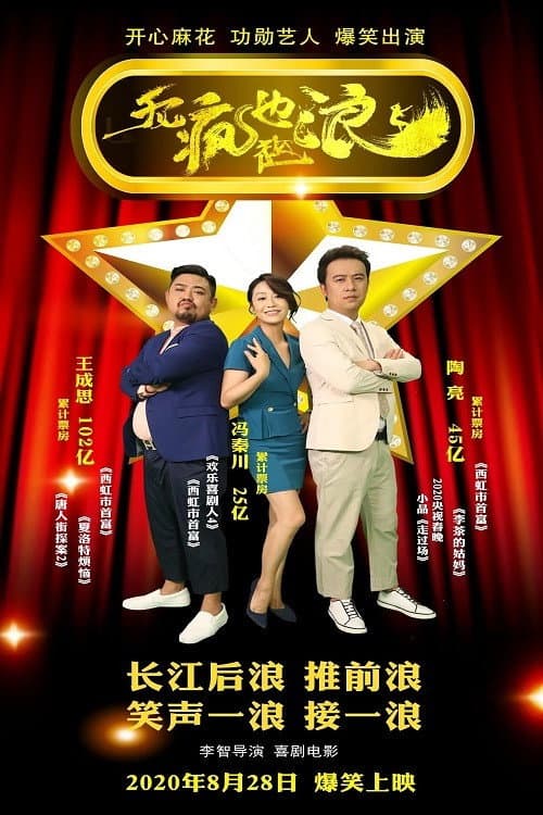 Постер: 无疯也起浪